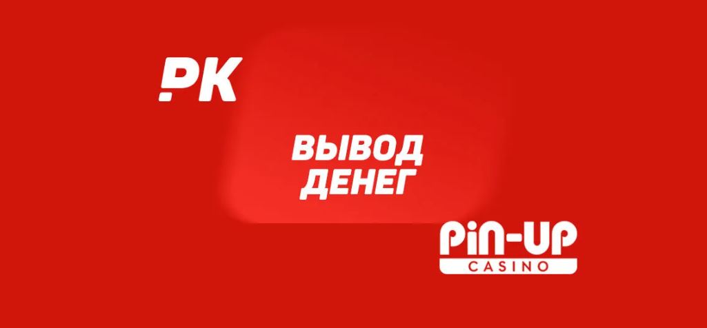 казино pin-up быстрый вывод денег